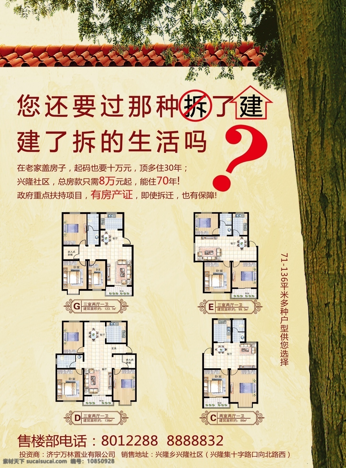 底纹 房地产 房地产广告 房地产宣传 广告设计模板 户型图 树木 树叶 模板下载 纸纹 屋檐 拆建文字特效 源文件 矢量图 建筑家居