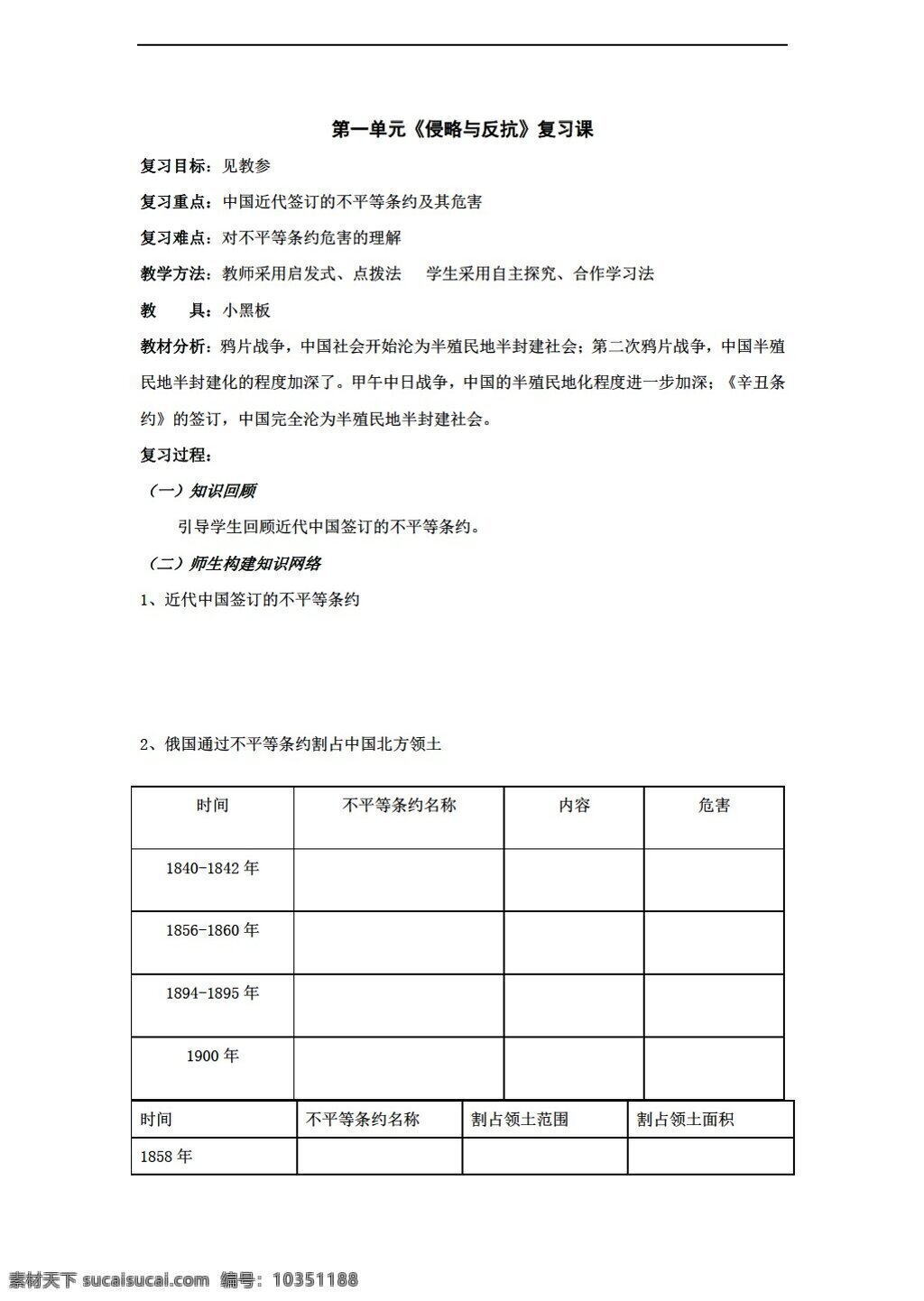 八 年级 上册 历史 单元 侵略 反抗 复习 教案 上 人教版 八年级上册