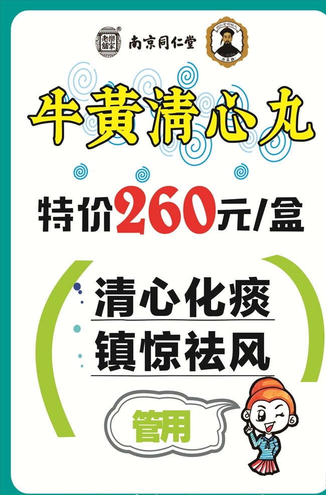 牛黄清心丸 南京同仁堂 中医贴 中医广告 玻璃贴