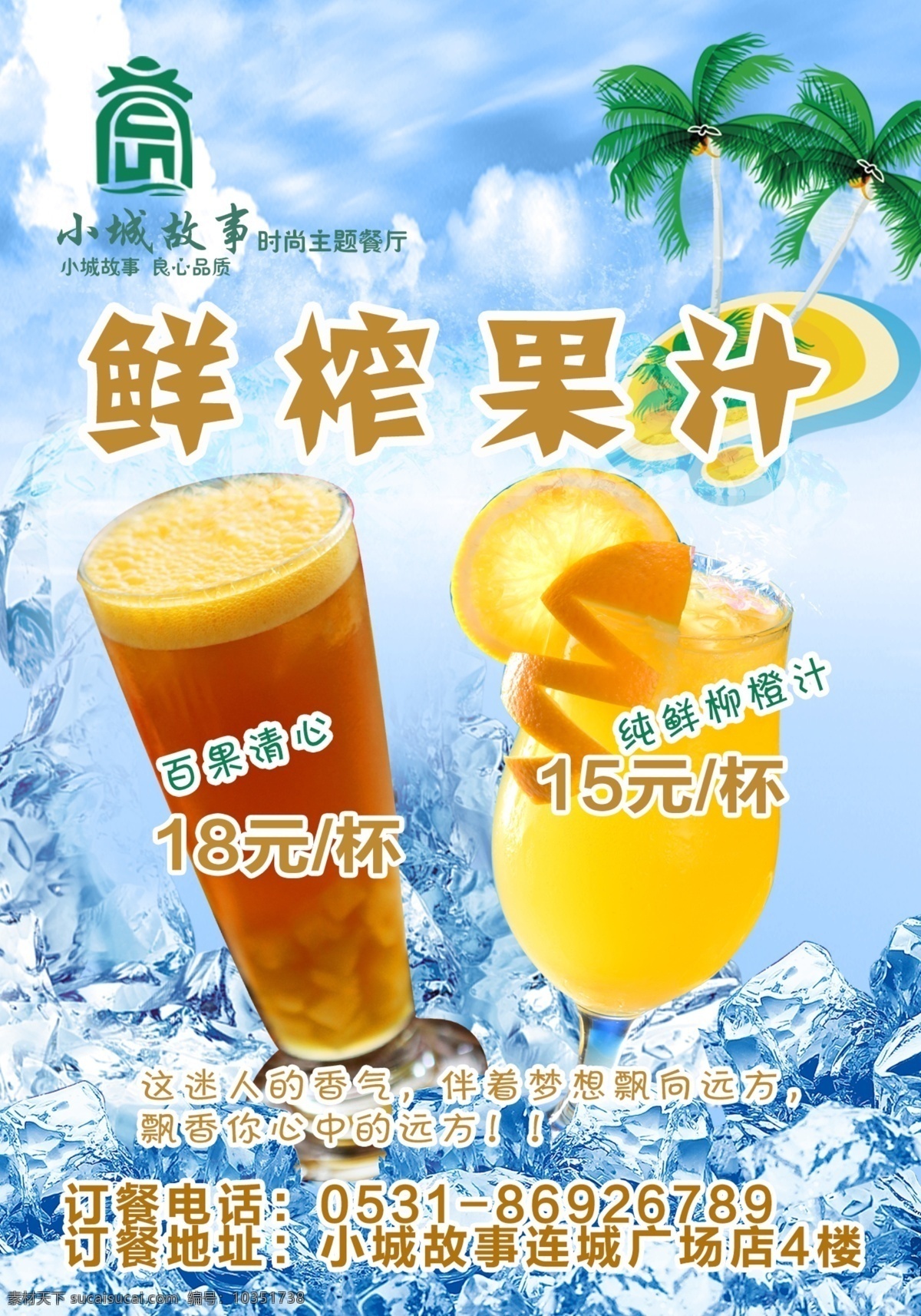 饮料 加冰服务 饮料海报 柳橙汁 奶茶 鲜榨果汁 冰块 冰 环冰 小城故事 海报