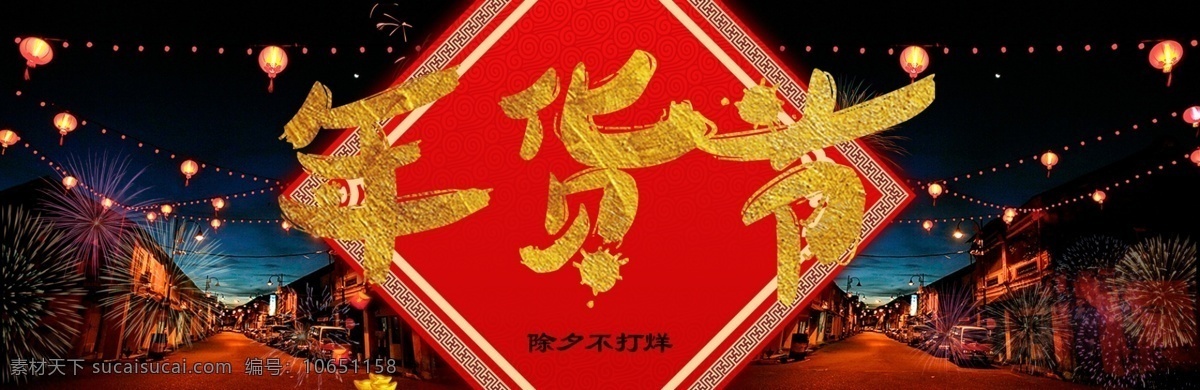 春节 年货 节 年货节 红色 过年 贺岁 新春 新年