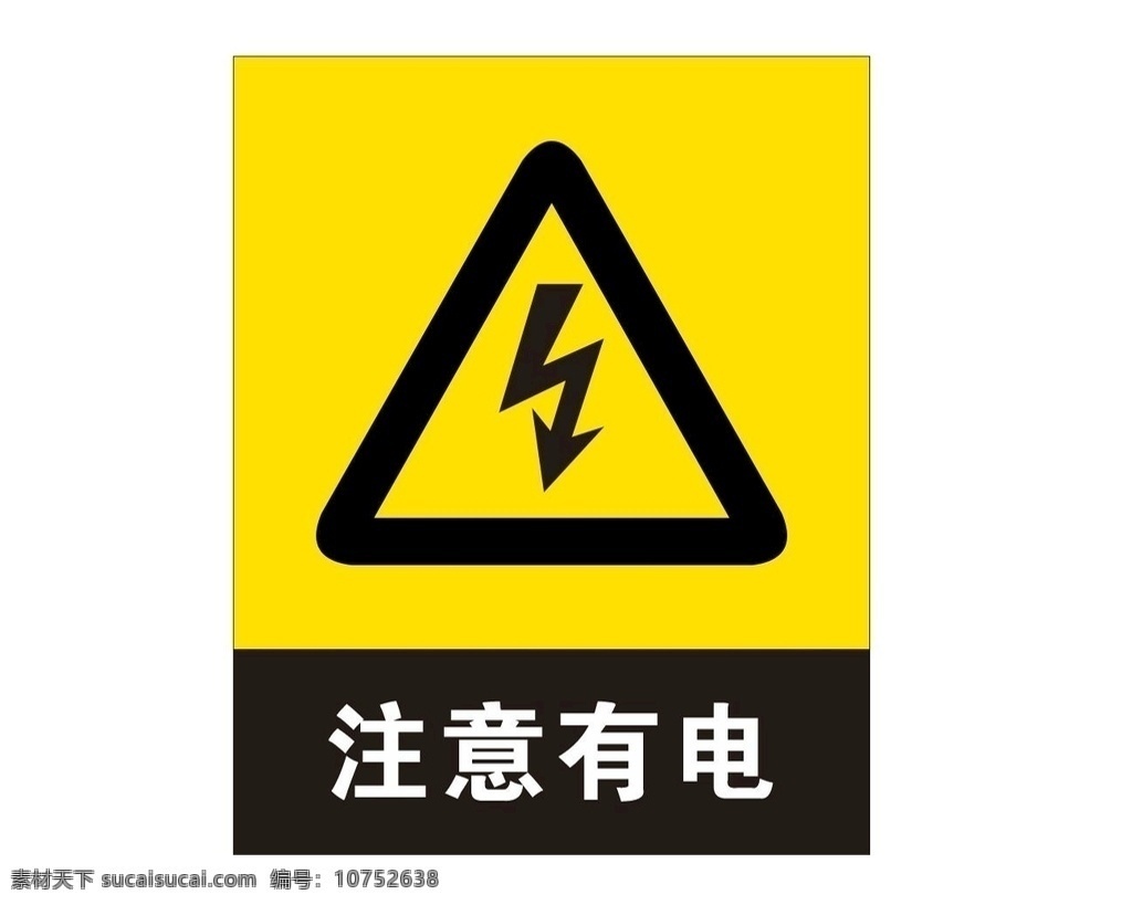 注意有电 有电危险 请勿触摸 注意 标志牌 安全标识 海报