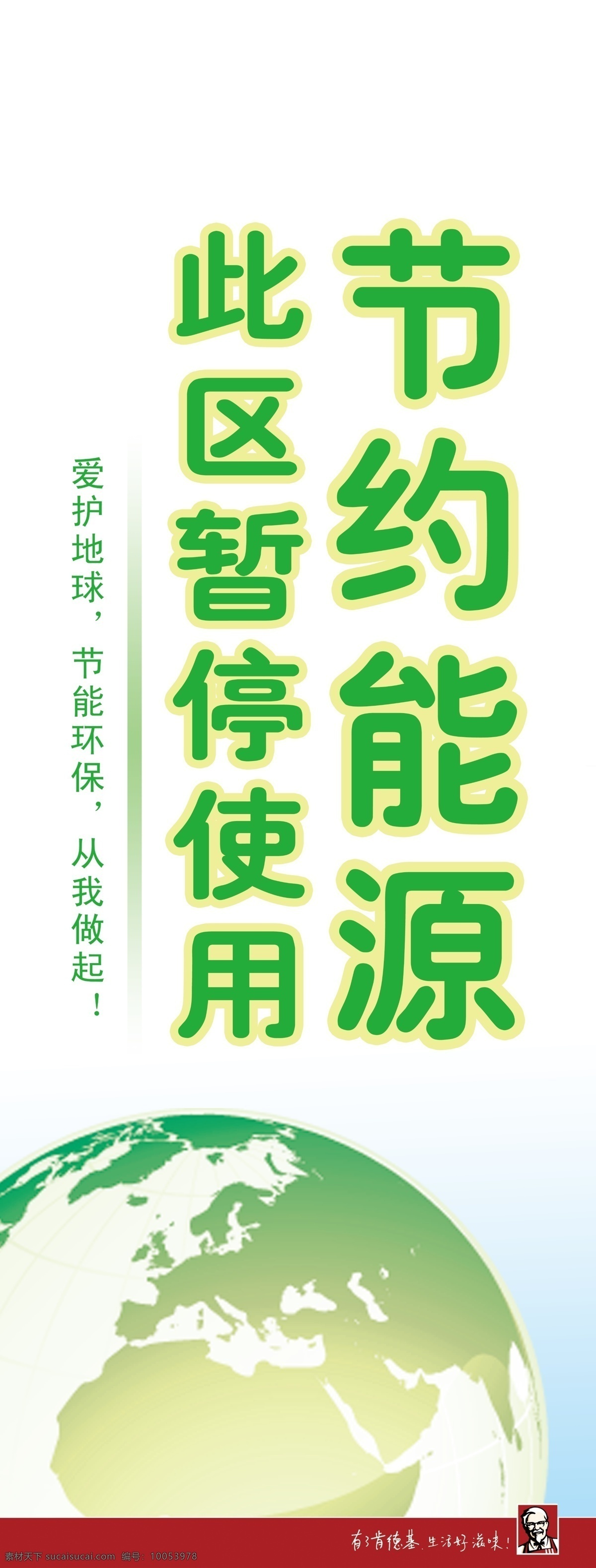 肯德基 x 展架 kfc 分层 地球 环保 节约能源 源文件 肯德基x展架 展板 公益展板设计