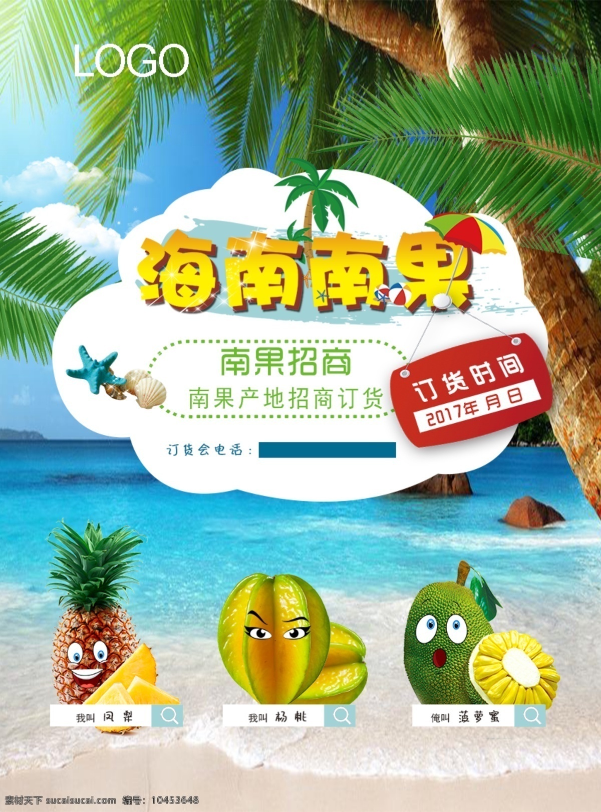 水果 宣传 宣传单 宣传页 水果宣传单 海南南果 海南 大海沙滩 椰子树