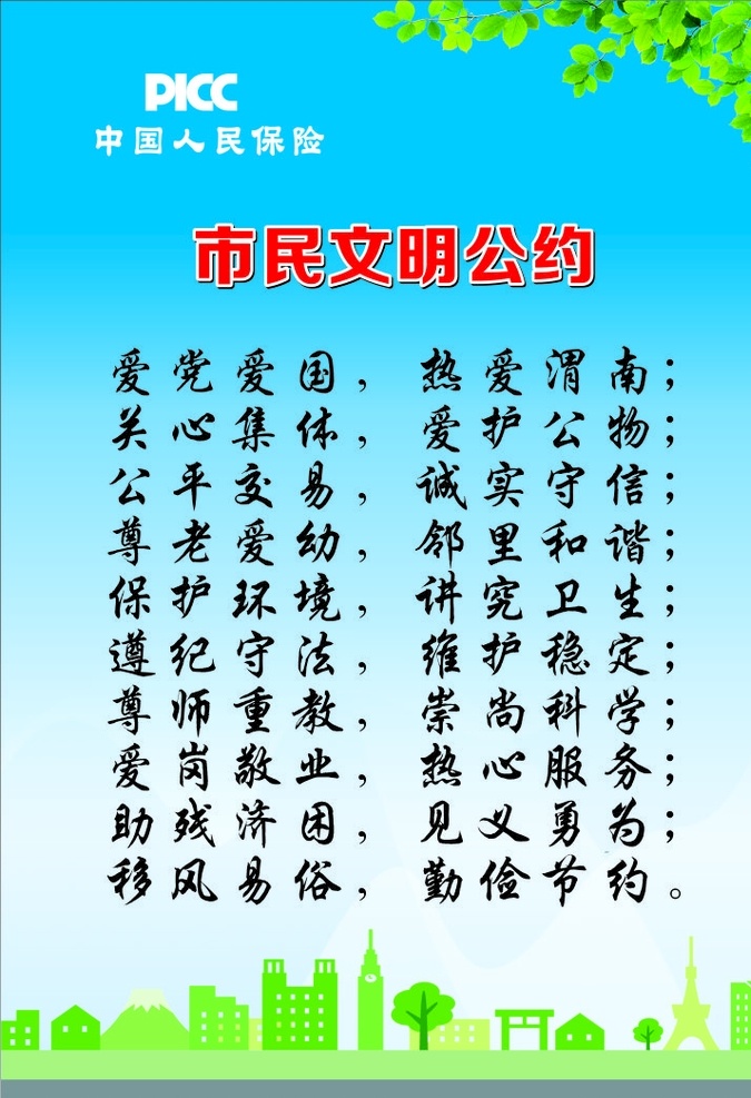 中国人民保险 市民文明公约 蓝色背景 讲究卫生 勤俭节约 移风易俗 室内广告设计