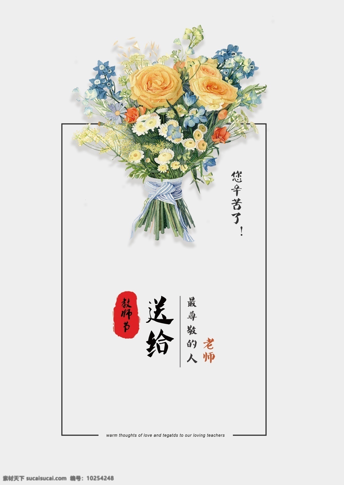 简约 教师节 节日 海报 线条 鲜花 印章