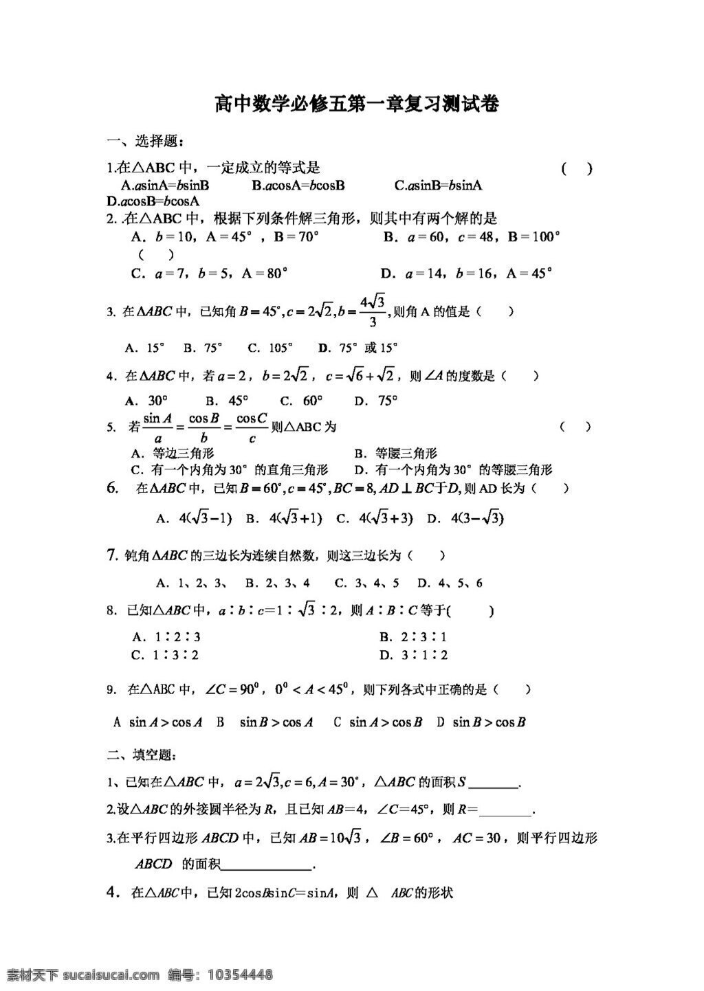 数学 人教 新 课 标 a 版 高中 必修 五 章 复习 测 试卷 必修5