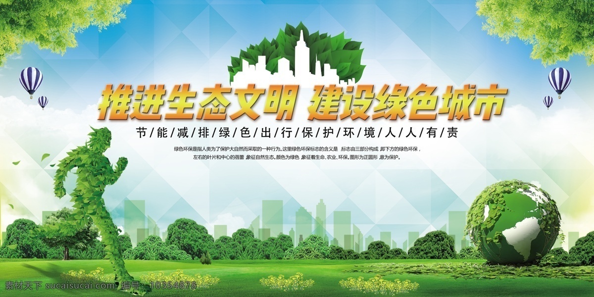 建设 绿色 城市 绿色城市 生态文明 健康 环保 宣传展布 喷绘 展板 宣传 室外广告设计