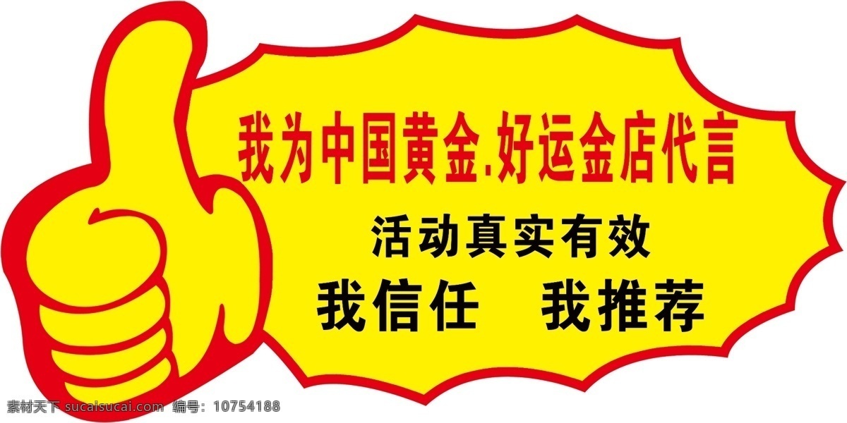 大拇指代言 大拇指 爆炸符 我为中国黄金 好运金店 代言 我信任 我推荐