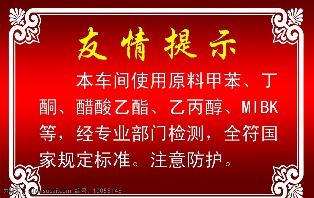 友情提示 车间 安全 生产 友情 提示 其他设计 矢量