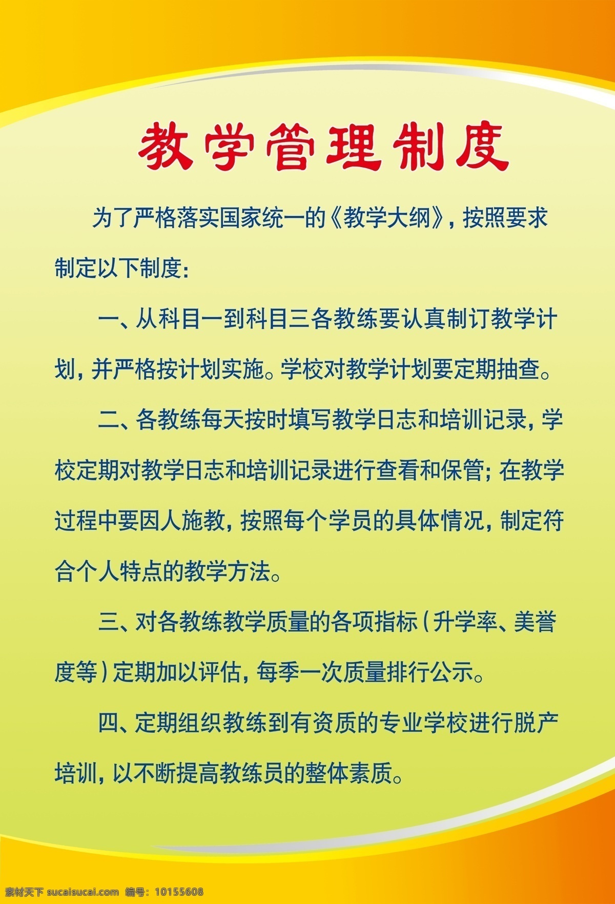 教学管理制度 学校制度 教学大纲 线条 质量排行 展板模板 广告设计模板 源文件