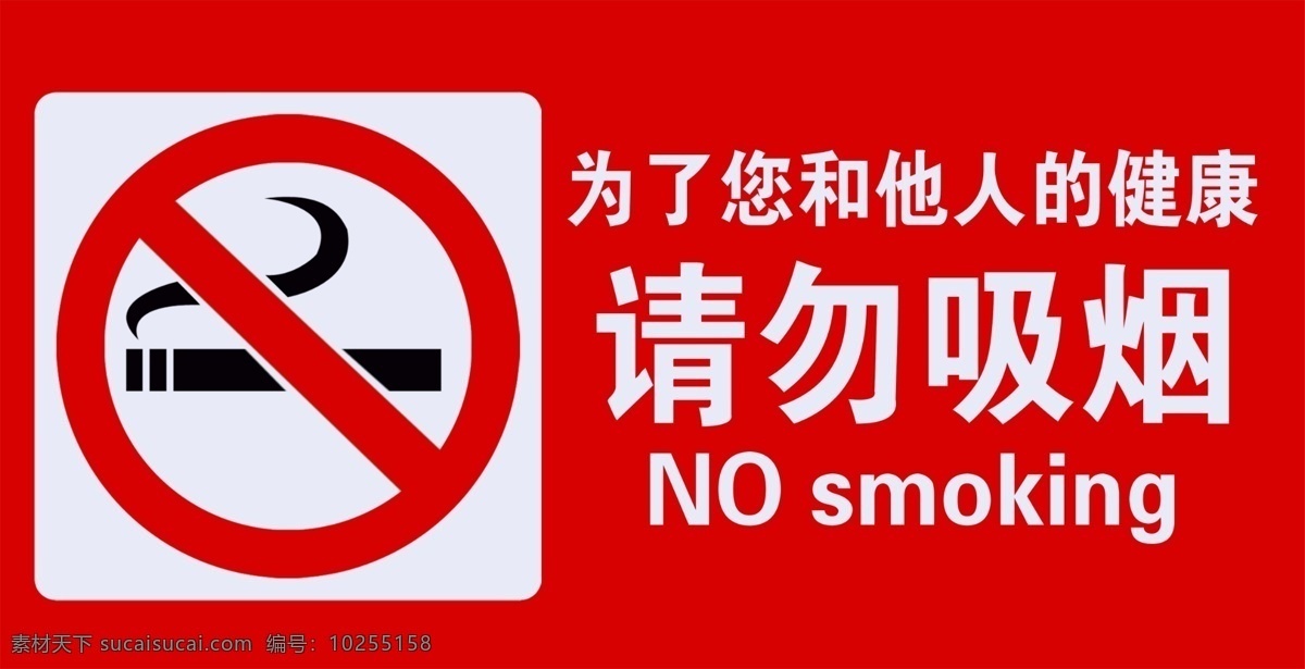 请勿吸烟图片 请勿吸烟 门牌 标识 红色 警示