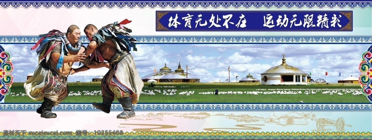 蒙古运动 蒙古图案 摔跤人物 草原 羊 蒙古建筑 线条图案 蒙古边框 分层