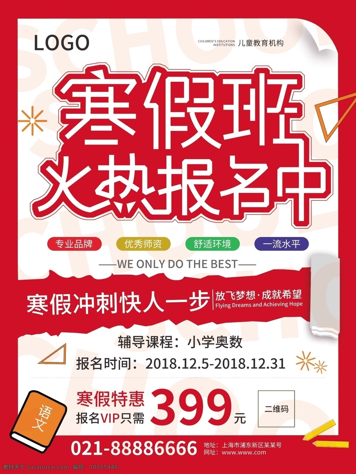 红色 寒假 班 招生 海报 冲刺 特惠 教育 寒假班 火热报名 快人一步 学霸