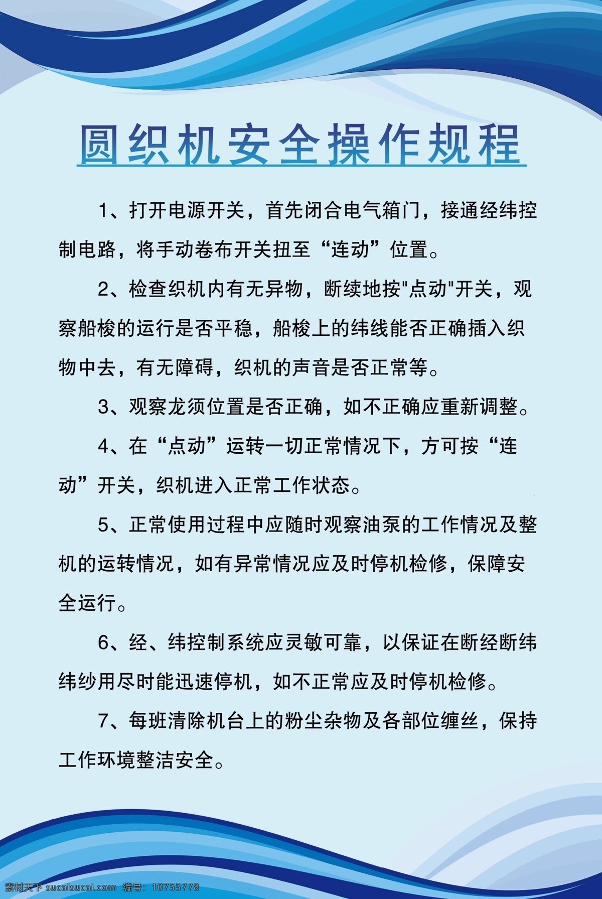 圆织机 操作规程 底图 制度 安全 标志牌 制度牌 分层