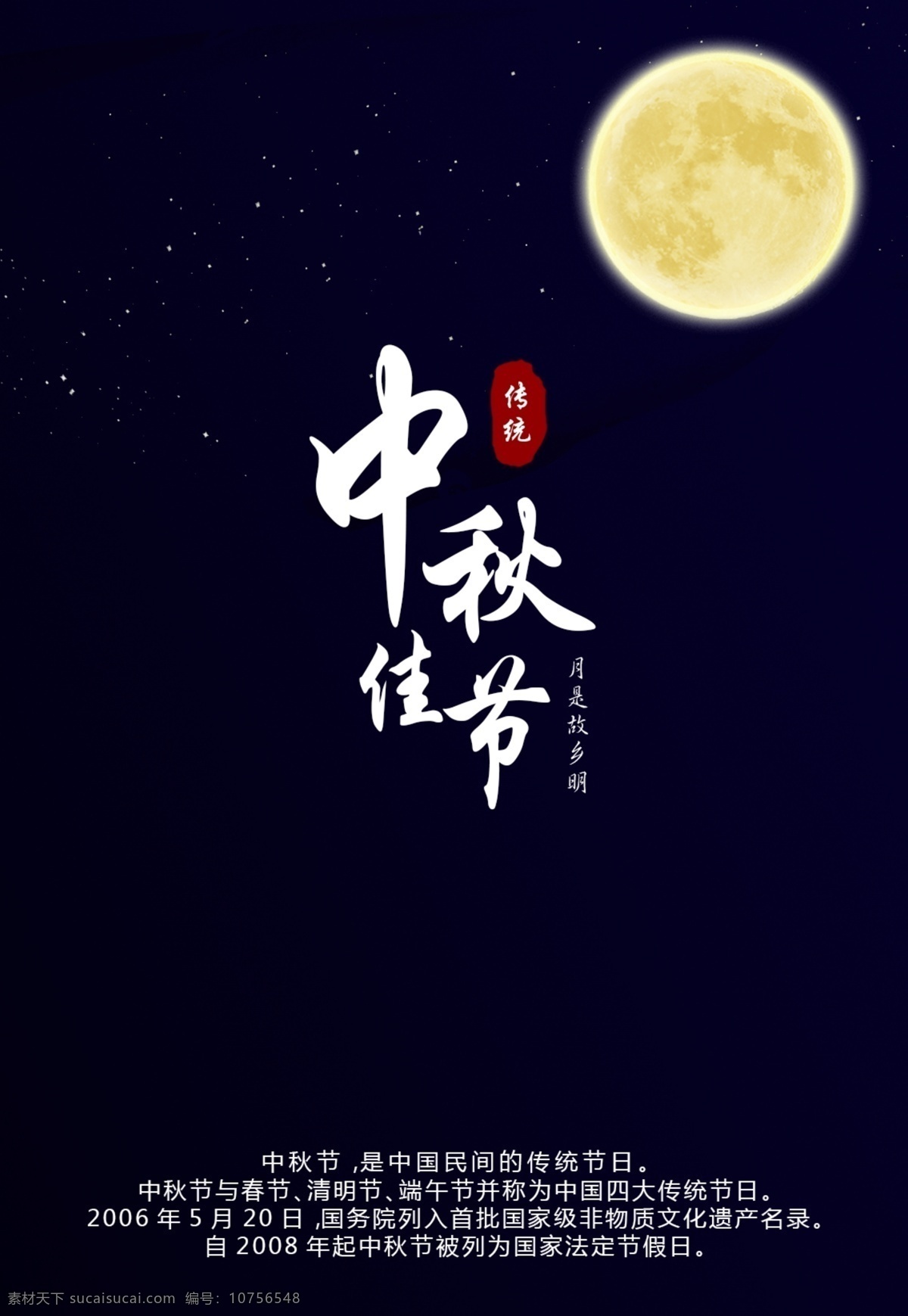 中秋佳节 中秋 月亮 明月 故乡 中秋节 传统 星光 夜晚