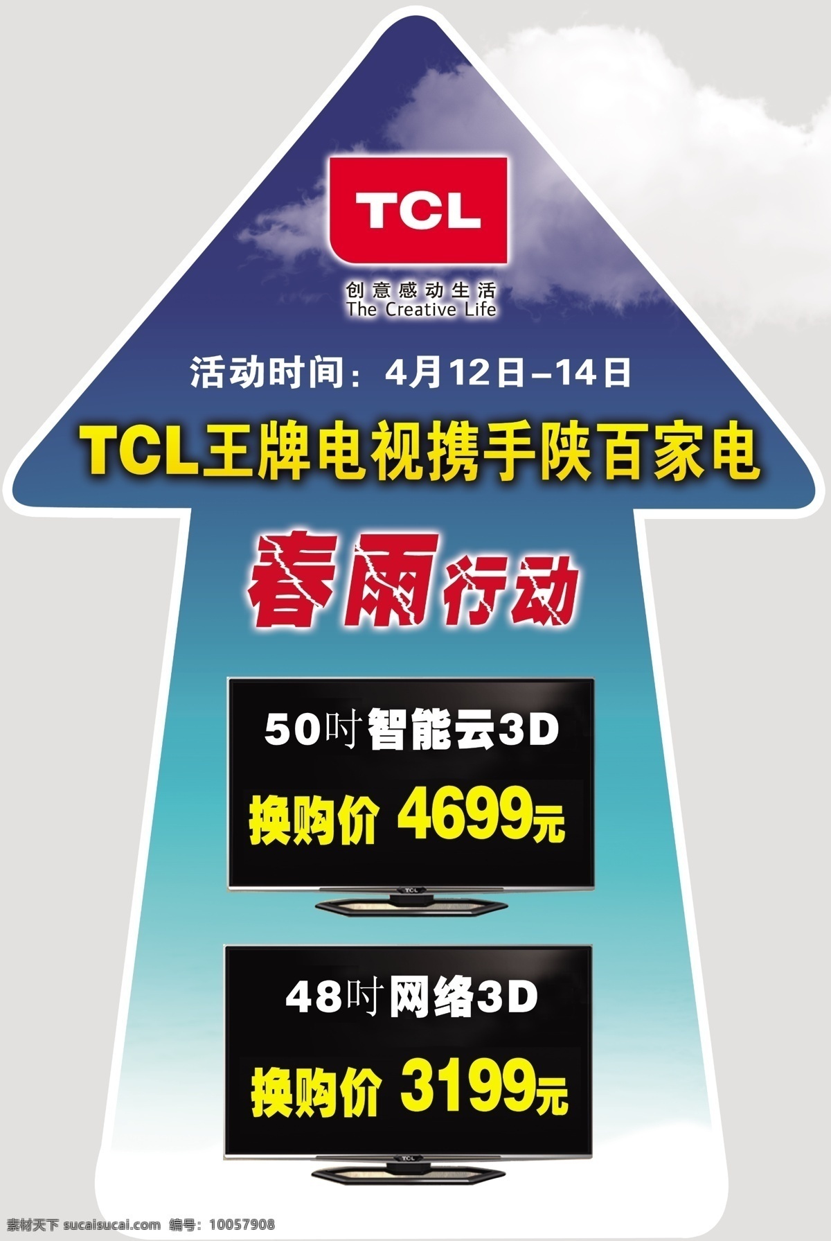 tcl 王牌 电视 指引 贴 王牌电视 指引贴 电视指引贴 春雨行动 标志 箭头 分层