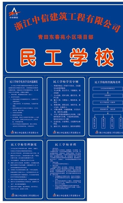 工地民工学校 制度 工地 民工学校 中信建筑 标志 建筑 守则 章程 房产 城市建筑 建筑家居 矢量