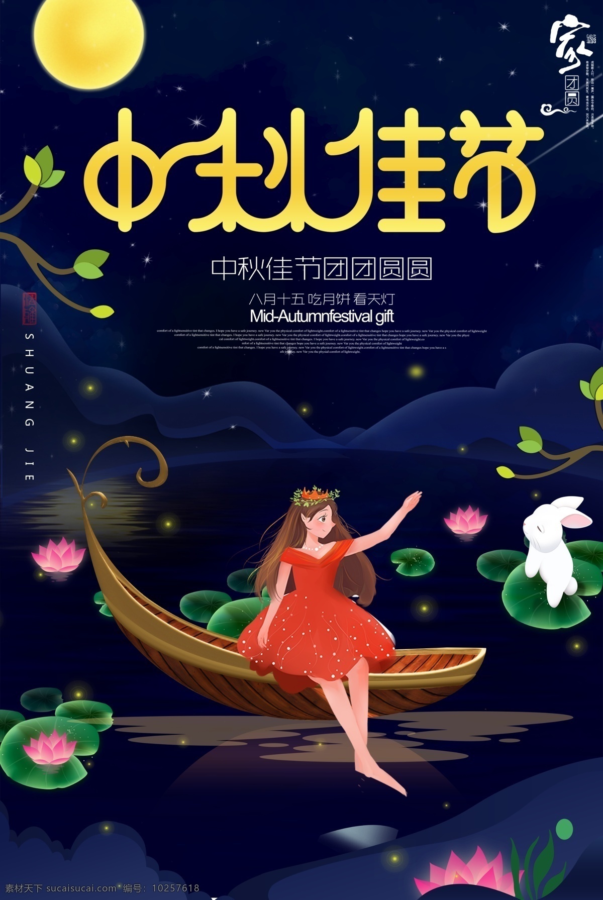 精美 中秋 佳节 创意 唯美 海报 模版 中秋节 创意海报 中秋节海报 中秋海报 中秋素材 中秋节素材 海报素材 海报模版 月饼 团圆 荷花 小船