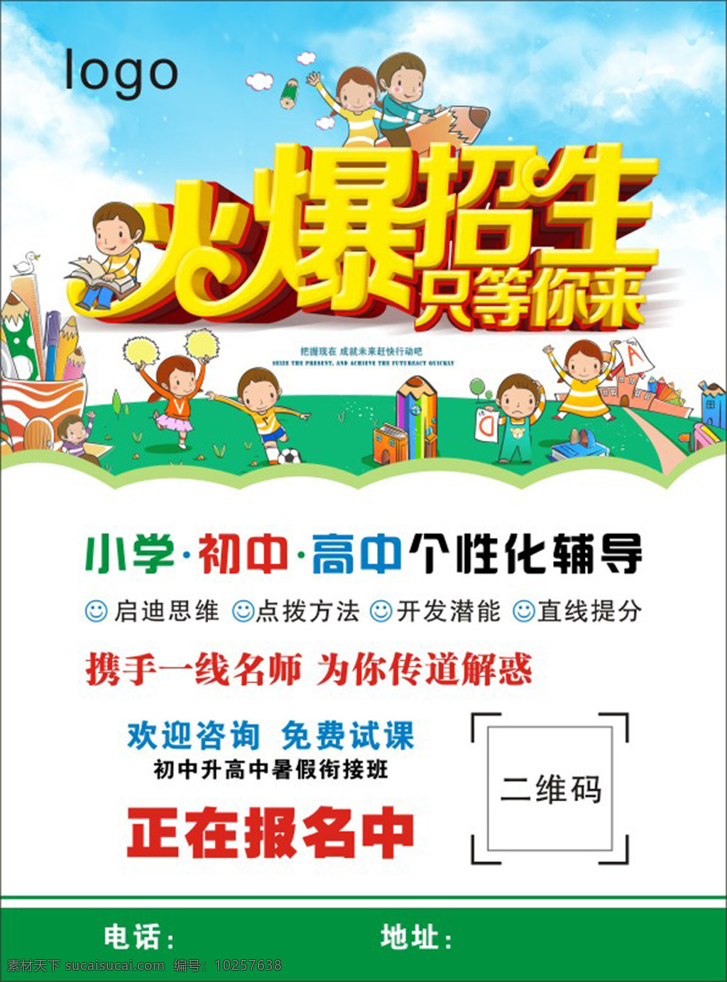 培训班 火爆 招生 卡通 dm 宣传单 海报 模板 大气 幼儿园 背景 草地 上 玩耍 孩子 中小学 课后 辅导班 周末补习班 教育机构 幼小衔接 托管班 寒暑假招生 新 学期 开学 季 托辅