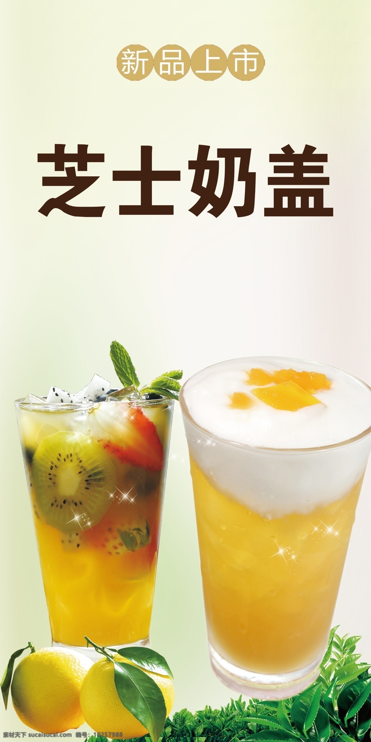 芝士奶盖 促销 水果 饮品 芝士 芒果 奶盖 奶茶 海报