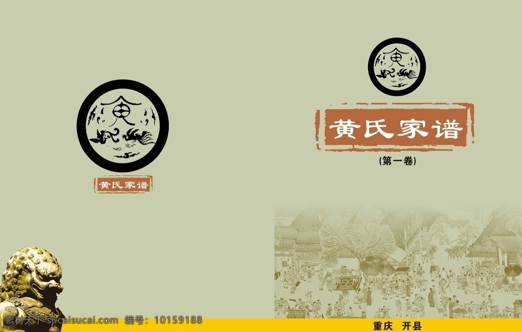 黄氏族谱封面 模板 可编辑 复古 族谱封面 蓝色 绿色 黄色 三个素材 画册设计