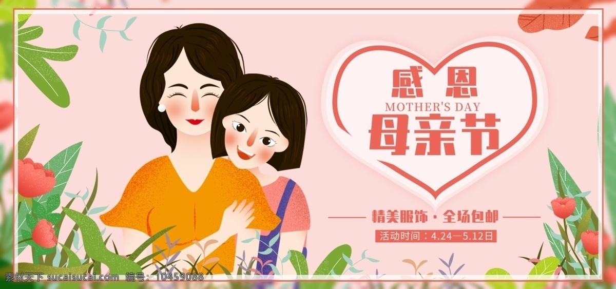 插画 手绘 小 清新 感恩 母亲节 电商 banner 手绘风 小清新