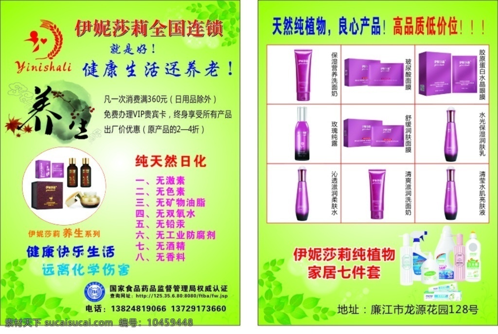 伊 妮 莎莉 宣传单 伊妮莎莉 养生 健康 养老 纯天然 良心产品 高品质 家居 七件套 快乐生活 dm宣传单