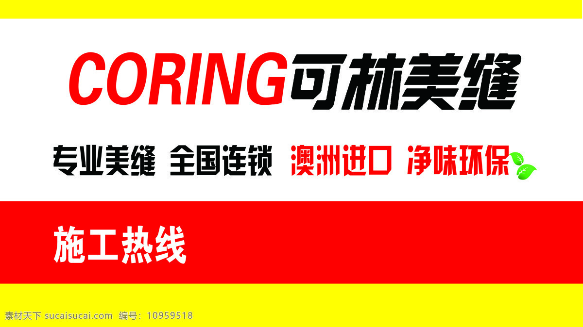 可林美缝 专业美缝 全国连锁 澳洲进口 净味环保 施工热线 标志图标 其他图标