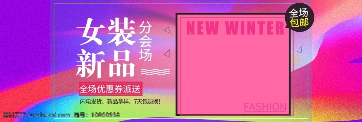 天猫 淘宝 女装 上 新 活动 促销 海报 banner 冬 冬季 冬上新 冬季促销 活动海报 换新 简约 大气 服装海报 女装海报 上新 服装