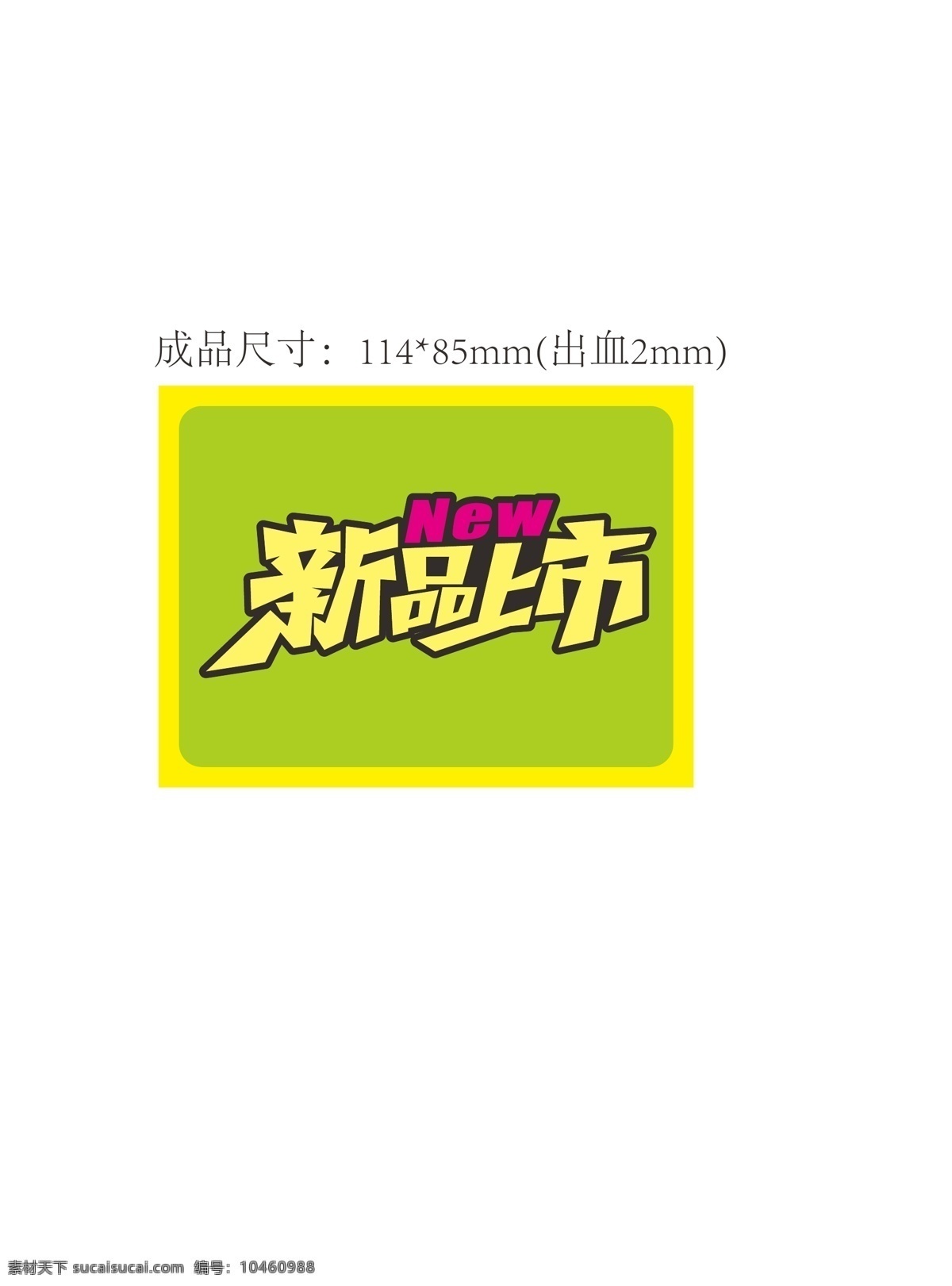 新品上市素材图片下载-素材编号10460988-素材天下图库