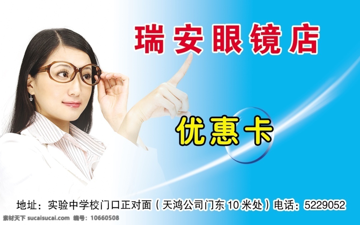 瑞安 眼镜店 dm宣传单 广告设计模板 美女 眼镜 优惠卡 源文件 瑞安眼镜店 海报 其他海报设计