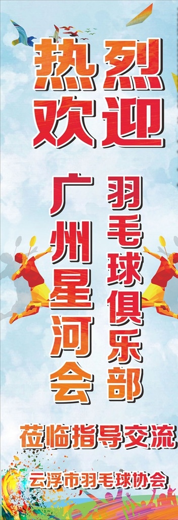 羽毛球x展架 x展架 羽毛球 展架 羽毛球俱乐部 展板模板