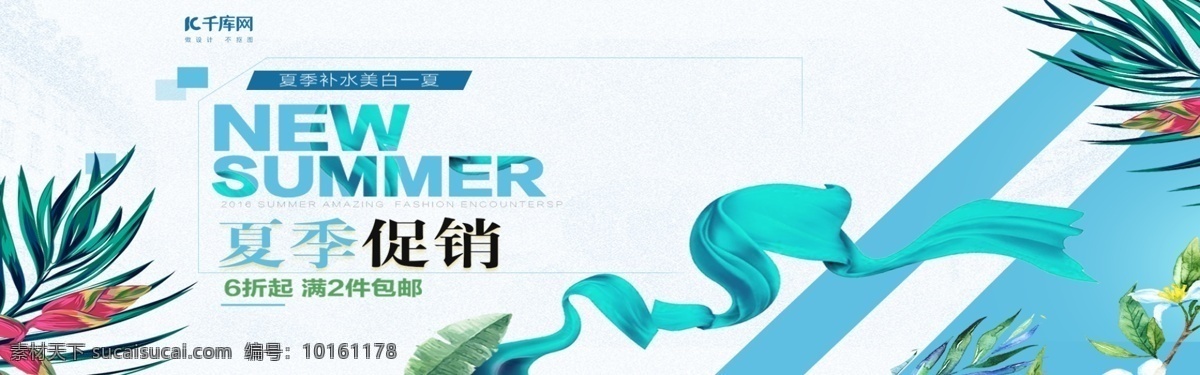 电商 淘宝 夏季 促销 护肤 品类 蓝绿色 banner 美白 包邮 小清新 海报