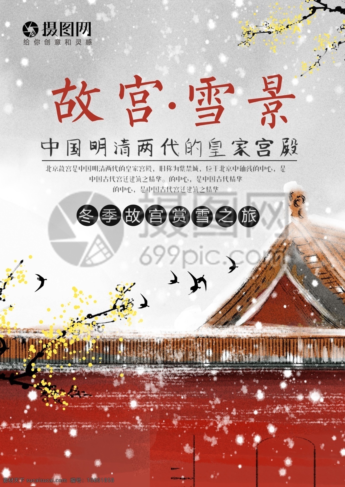 故宫 冬季 旅游 宣传单 首都 北京 冬天 下雪 雪景 古典 建筑 红色 白色 插画 手绘 浪漫 度假 旅游宣传 宣传单设计 假期 游玩 传单