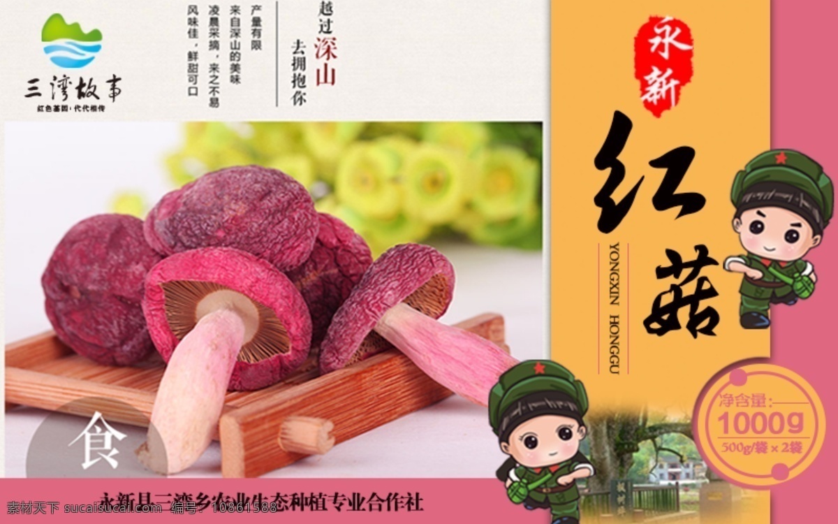 土特产 包装设计 红 菇 包装盒 土特产包装 包装 设计图 食品包装设计 红菇包装 食品海报 食品 海报