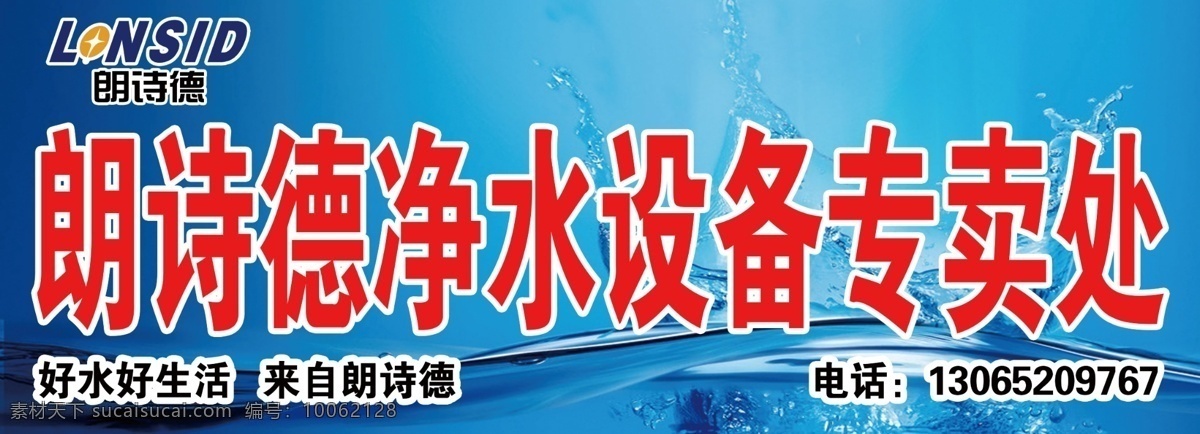 朗诗德 净水设备 净水器 转卖出 蓝色背景 水背景 水波背景 分层