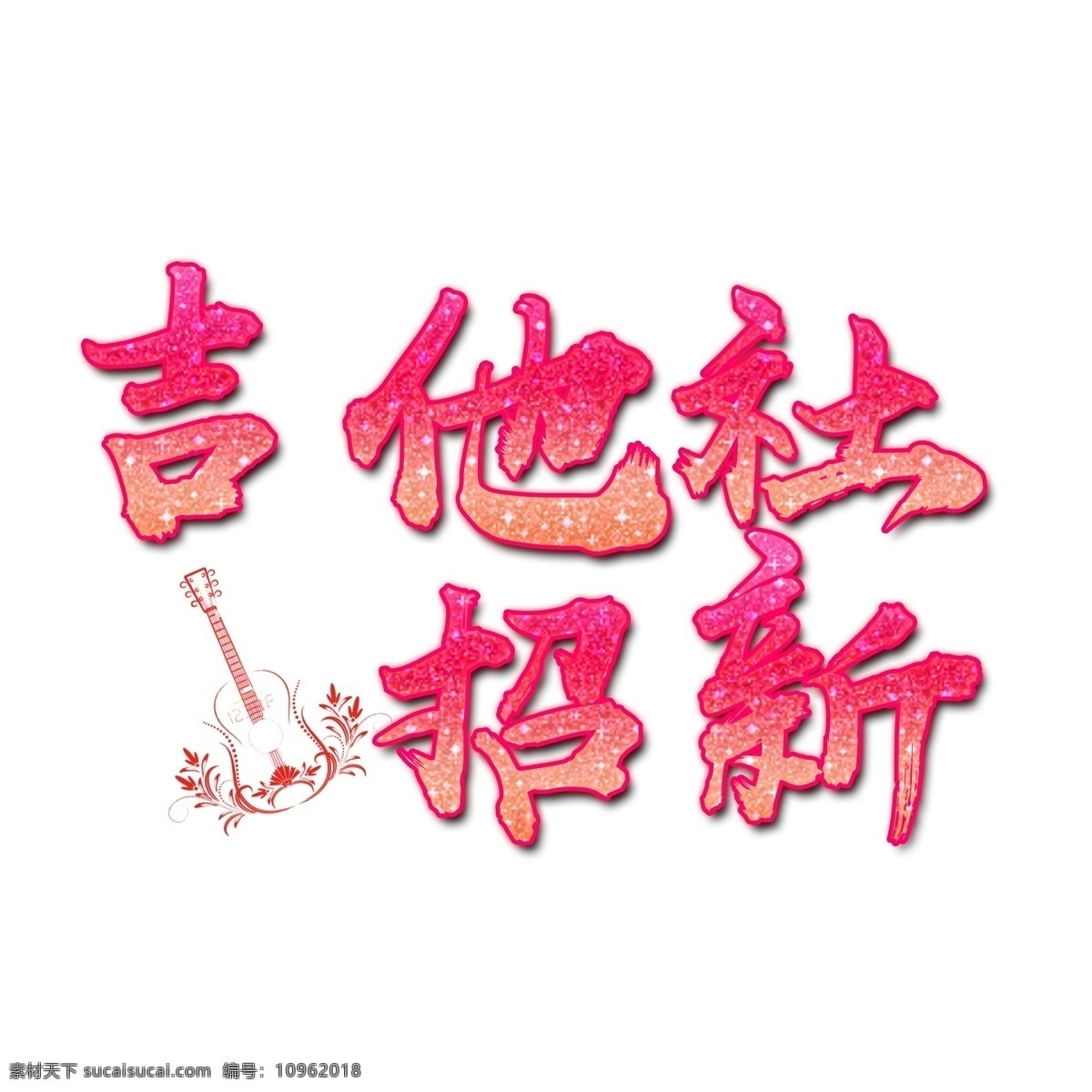 吉他 社 招 新 文字 图 学校 招新 社团 吉他社 学校社团 艺术字 招聘