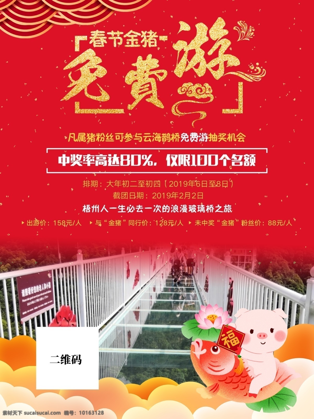 旅游海报 旅游 春节 喜庆 过年 玻璃桥 锦鲤 猪年
