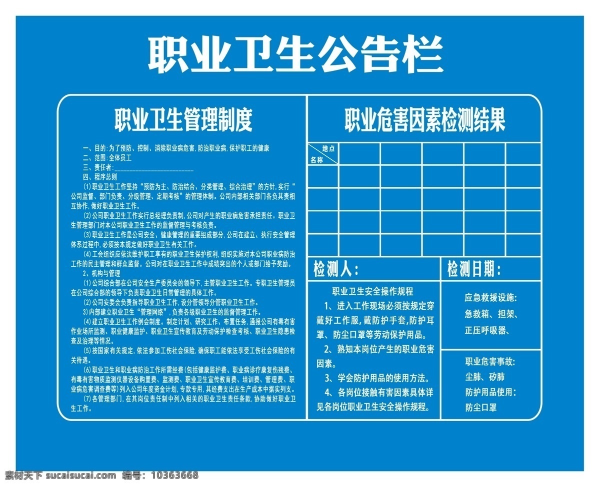 职业 卫生 公告栏 标志 规章制度 预防措施 标志图标 其他图标