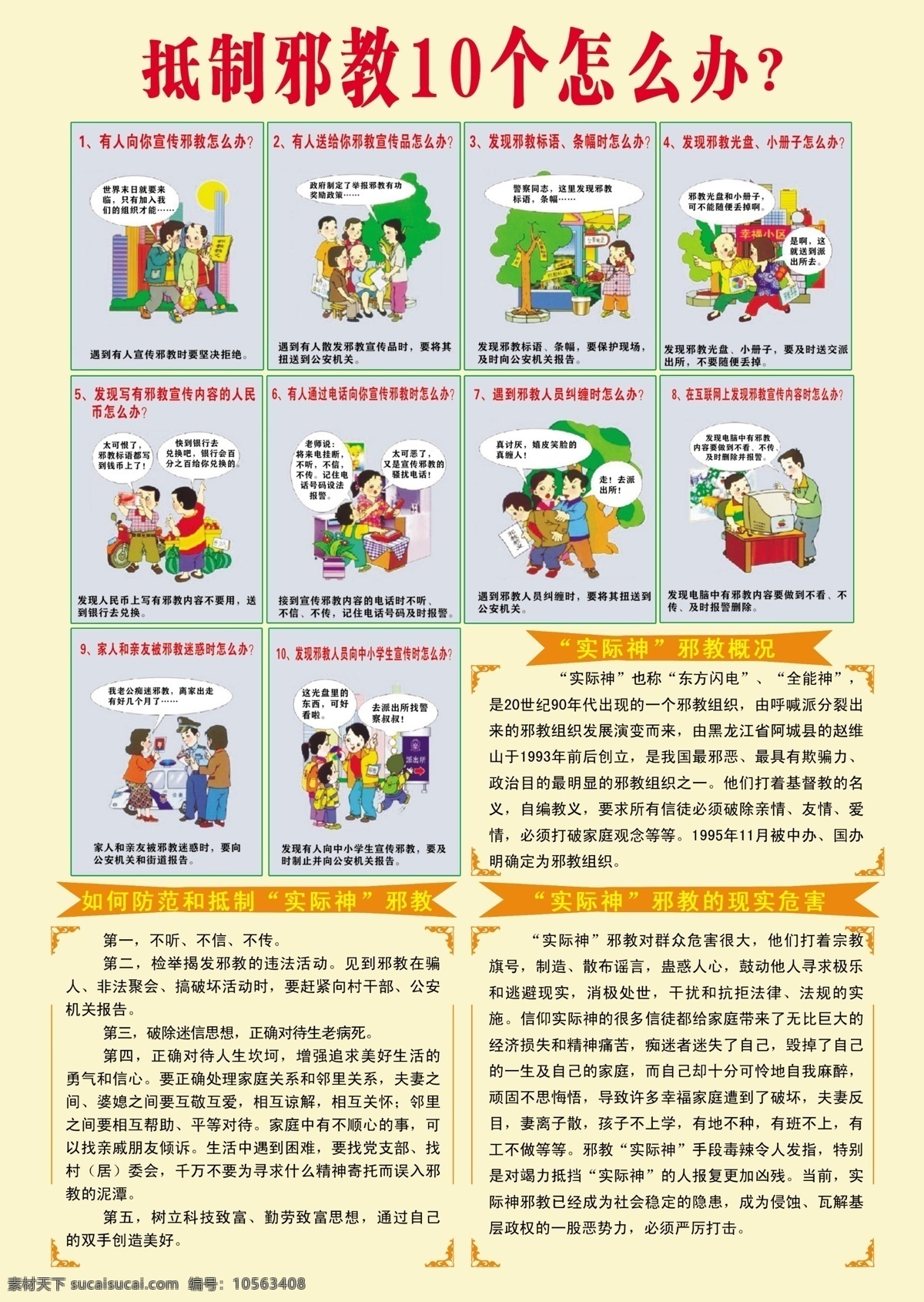 反对邪教 邪教 怎么办 防范 抵制 实际 神 现实 危害 广告设计模板 源文件