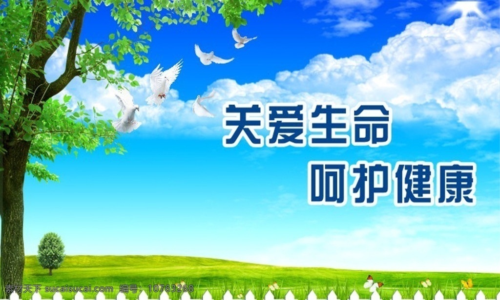 形象广告 医院形象广告 医院形象 医疗形象 医院户外 医院品牌 蓝天白云 草地 围栏 天空 关爱生命 呵护 呵护健康 平面设计 矢量图