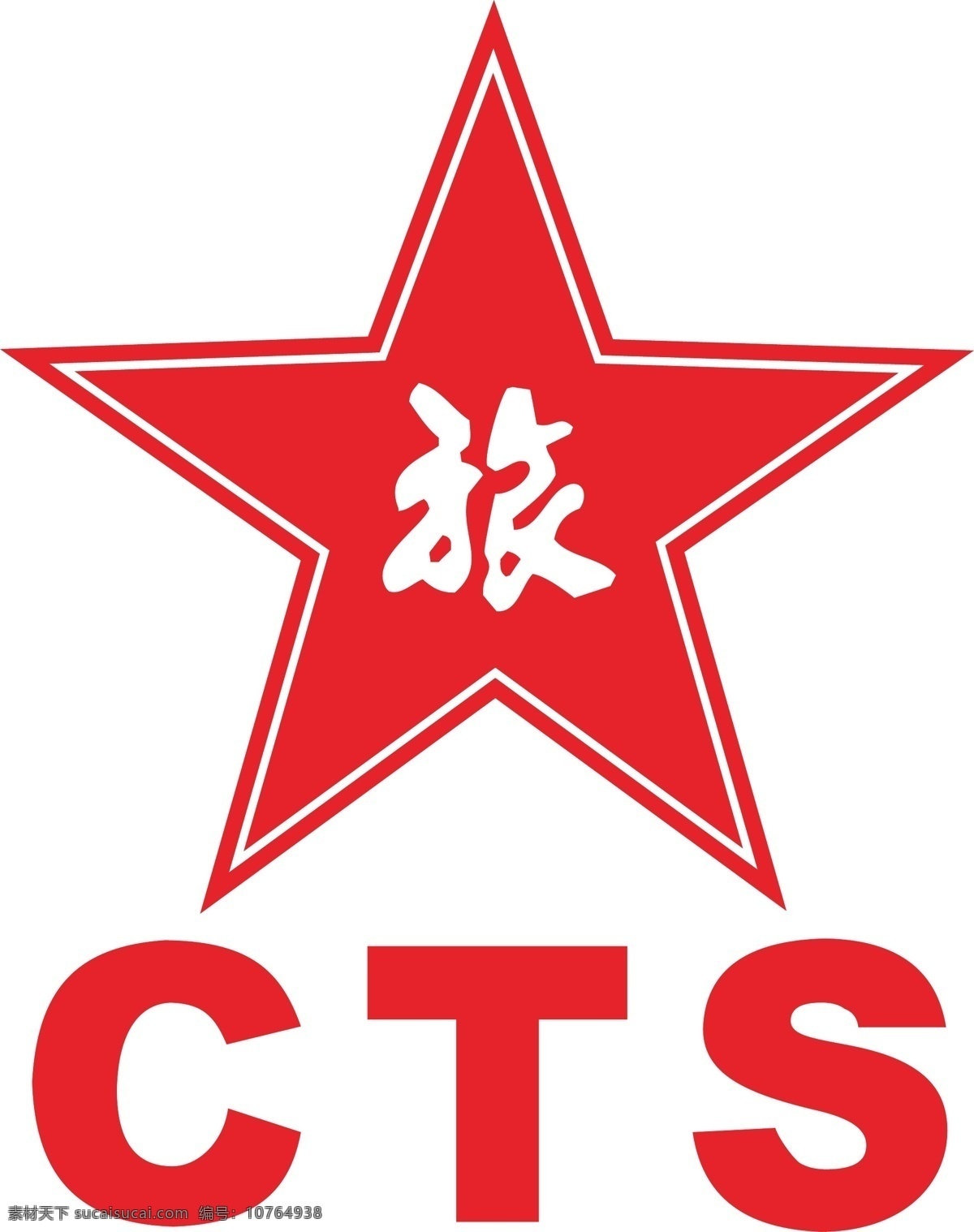 中旅标志 cts 红色 五角星 高清中旅标志 logo设计