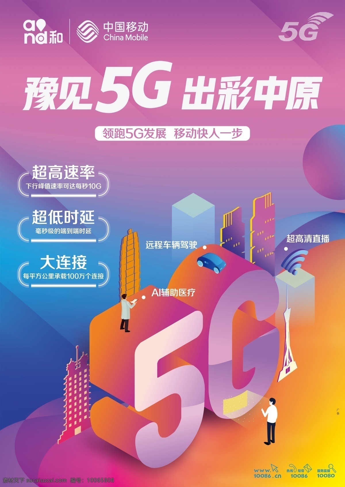 豫见5g 和标志 移动标志 中国移动 5g 移动5g 出彩中原 领跑5g发展 移动快人一步 超高速率 超低时延 大连接 远程车辆驾驶 超高清直播 ai辅助医疗 移动