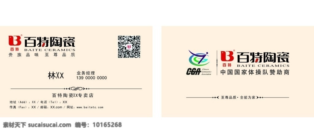 百特陶瓷名片 百特陶瓷 名片 最新版本 源文件 x4 标志图标 企业 logo 标志