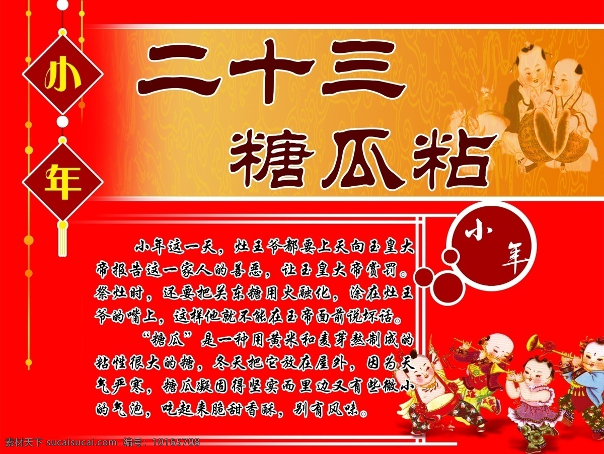 糖瓜 粘 宣传海报 京客隆超市 小年挂旗 二十三糖瓜粘 年画娃娃 红色背景 小年来历 2013小年 广告设计模板 源文件
