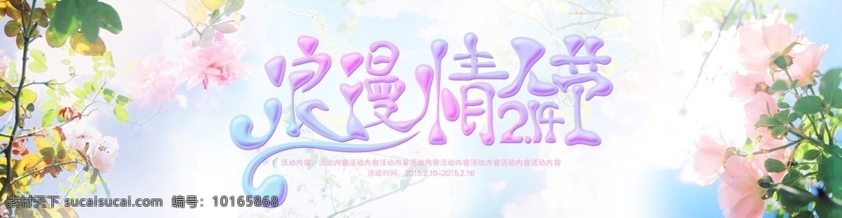 浪漫 情人节 banner 情人节海报 情人节活动 淘宝 淘宝素材 淘宝促销海报