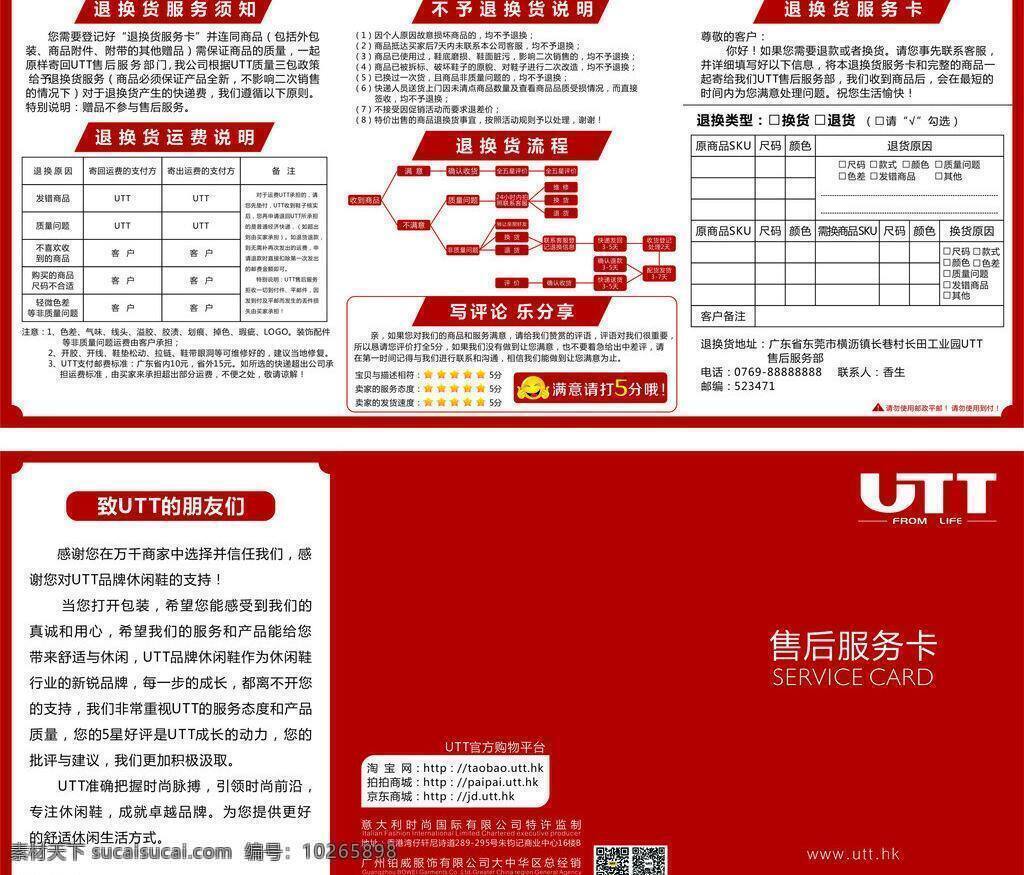 保修卡 保障卡 服饰 服务 卡片 名片卡片 品牌 售后 服务卡 矢量 模板下载 售后服务卡 utt 鞋服 鞋子 休闲鞋 淘宝 天猫 售后卡 退货 换货 淘宝素材 其他淘宝素材