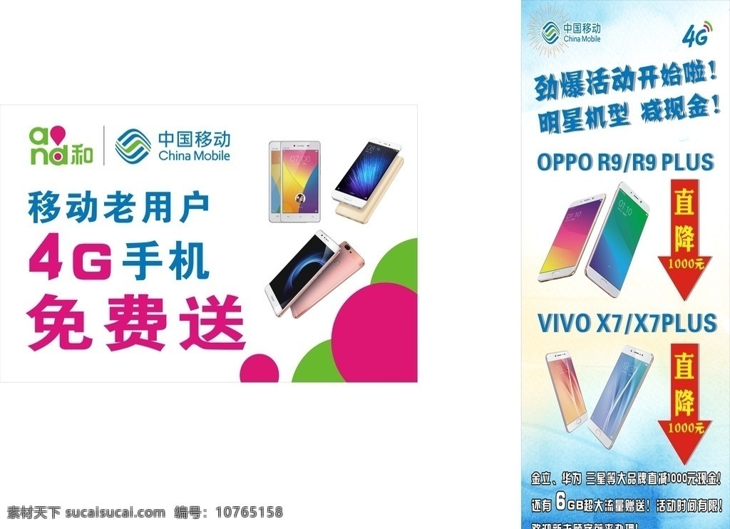 移动 免费 送 手机 手机降价 免费送手机 移动公司海报 移动手机降价 oppo 展架