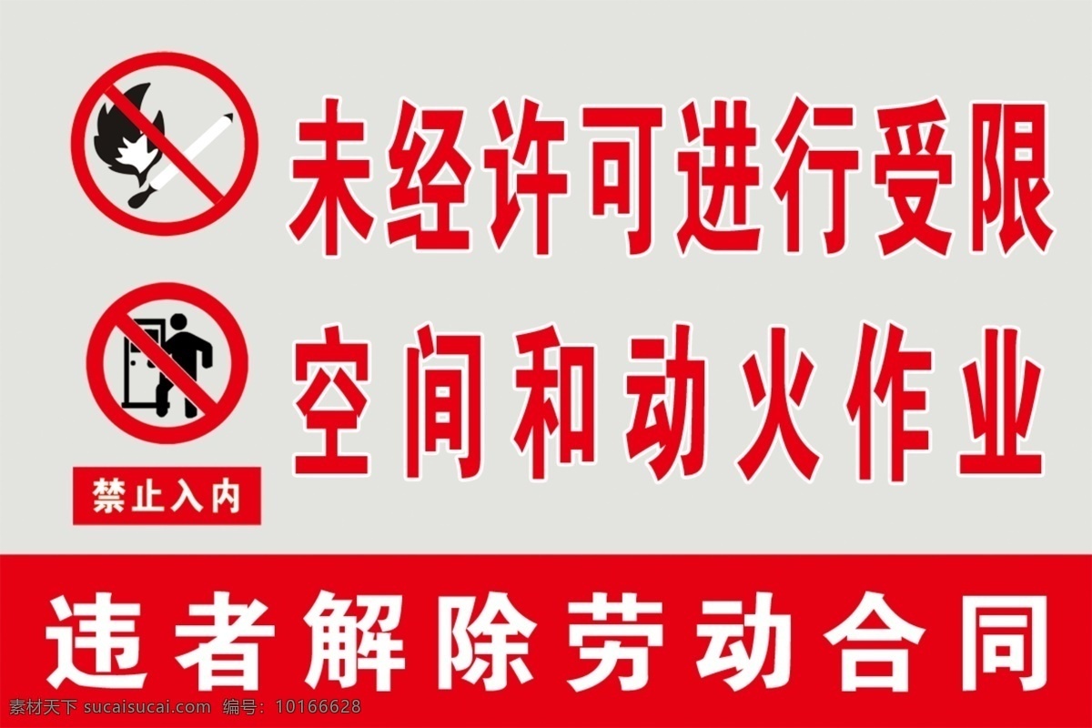 未经 允许 禁止 动火 作业 禁止动火 禁止受限空间 指示牌 警示牌 室外广告设计